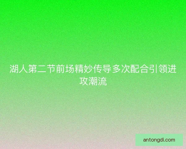 湖人第二节前场精妙传导多次配合引领进攻潮流